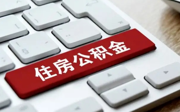 濮阳公积金封存怎么取（住房公积金封存状态下怎么取）