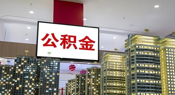 濮阳我的公积金有17000能取多少（公积金能直接还月供吗）