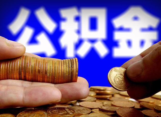 濮阳单位补缴公积金需要什么手续（单位补缴公积金需要什么资料）